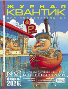 Квантик 2026 № 2